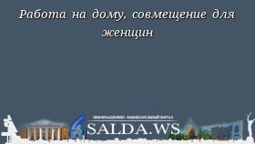 Работа на дому, совмещение для женщин