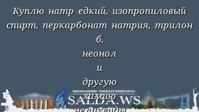 Куплю натр едкий, изопропиловый спирт, перкарбонат натрия, трилон б, неонол и другую химию неликвиды по РФ