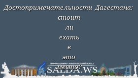Достопримечательности Дагестана: стоит ли ехать в это место?