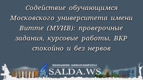 Содействие обучающимся Московского университета имени Витте (МУИВ): проверочные задания, курсовые работы, ВКР спокойно и без нервов
