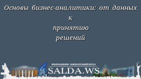 Основы бизнес-аналитики: от данных к принятию решений