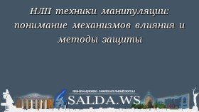 НЛП техники манипуляции: понимание механизмов влияния и методы защиты