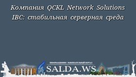 Компания QCKL Network Solutions IBC: стабильная серверная среда