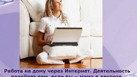 Требуются женщины для работы на дому