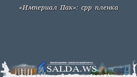 «Империал Пак»: cpp пленка