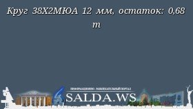 Круг 38Х2МЮА 12 мм, остаток: 0,68 т