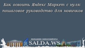 Как освоить Яндекс Маркет с нуля: пошаговое руководство для новичков