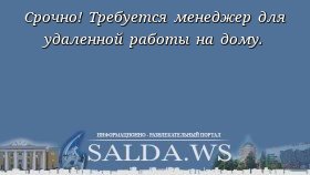 Срочно! Требуется менеджер для удаленной работы на дому.