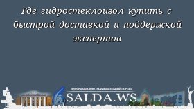 Где гидростеклоизол купить с быстрой доставкой и поддержкой экспертов