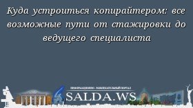 Куда устроиться копирайтером: все возможные пути от стажировки до ведущего специалиста