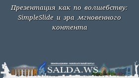 Презентация как по волшебству: SimpleSlide и эра мгновенного контента