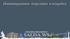 Инновационная торговая площадка