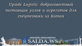 Upside Logistic: добросовестный поставщик узлов и агрегатов для спецтехники из Китая