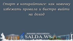 Старт в копирайтинге: как новичку избежать провала и быстро выйти на доход