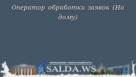 Оператор обработки заявок (На дому)