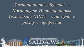 Дистанционное обучение в Институте Инновационных Технологий (ИИТ) – ваш путь к росту в профессии