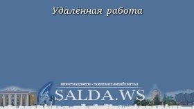 Удалённая работа