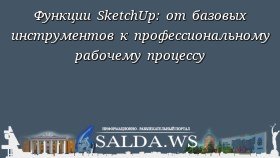 Функции SketchUp: от базовых инструментов к профессиональному рабочему процессу