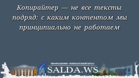 Копирайтер — не все тексты подряд: с каким контентом мы принципиально не работаем