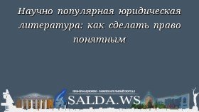 Научно популярная юридическая литература: как сделать право понятным