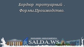 Бордюр тротуарный . Формы.Производство.