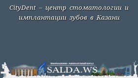 CityDent – центр стоматологии и имплантации зубов в Казани