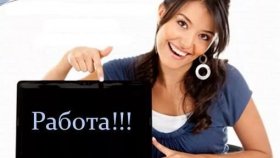 Работа на дому