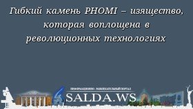 Гибкий камень PHOMI – изящество, которая воплощена в революционных технологиях