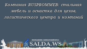 Компания RUSPROMMEB: стальная мебель и оснастка для цехов, логистического центра и компаний