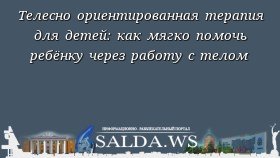 Телесно ориентированная терапия для детей: как мягко помочь ребёнку через работу с телом