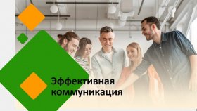 Секреты эффективной коммуникации можно постигать в онлайн-формате