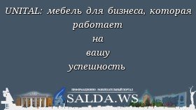 UNITAL: мебель для бизнеса, которая работает на вашу успешность