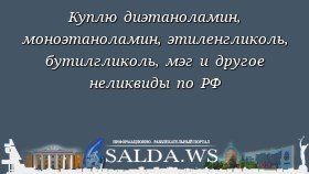 Куплю диэтаноламин, моноэтаноламин, этиленгликоль, бутилгликоль, мэг и другое неликвиды по РФ