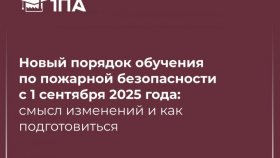 ВНИМАНИЕ: с 01 сентября 2025 года Изменения в порядке обучения мерам пожарной безопасности