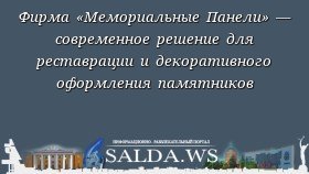 Фирма «Мемориальные Панели» — современное решение для реставрации и декоративного оформления памятников