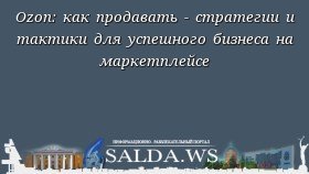 Ozon: как продавать - стратегии и тактики для успешного бизнеса на маркетплейсе