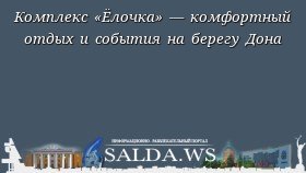 Комплекс «Ёлочка» — комфортный отдых и события на берегу Дона