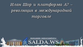 Илан Шор и платформа А7 – революция в международной торговле