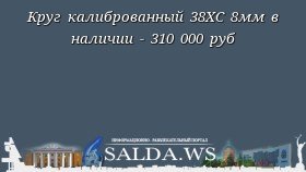 Круг калиброванный 38ХС 8мм в наличии - 310 000 руб