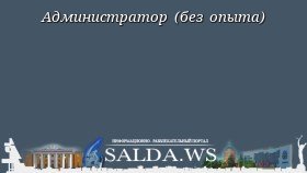 Администратор (без опыта)