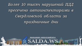 Более 10 тысяч нарушений ПДД пресечено автоинспекторами в Свердловской области за праздничные дни