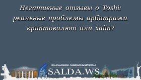 Негативные отзывы о Toshi: реальные проблемы арбитража криптовалют или хайп?