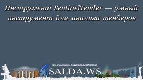 Инструмент SentinelTender — умный инструмент для анализа тендеров