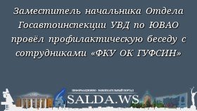 Заместитель начальника Отдела Госавтоинспекции УВД по ЮВАО провёл профилактическую беседу с сотрудниками «ФКУ ОК ГУФСИН»