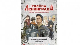 В Санкт-Петербурге прошла премьера сериала «Голоса Ленинграда: Город, который выстоял»