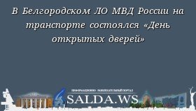 В Белгородском ЛО МВД России на транспорте состоялся «День открытых дверей»