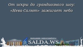 От искры до грандиозного шоу: «Нева-Салют» зажигает небо