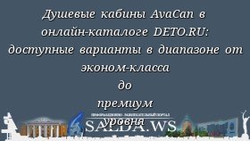 Душевые кабины AvaCan в онлайн-каталоге DETO.RU: доступные варианты в диапазоне от эконом-класса до премиум уровня