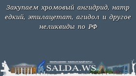 Закупаем хромовый ангидрид, натр едкий, этилацетат, агидол и другое неликвиды по РФ