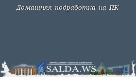Домашняя подработка на ПК